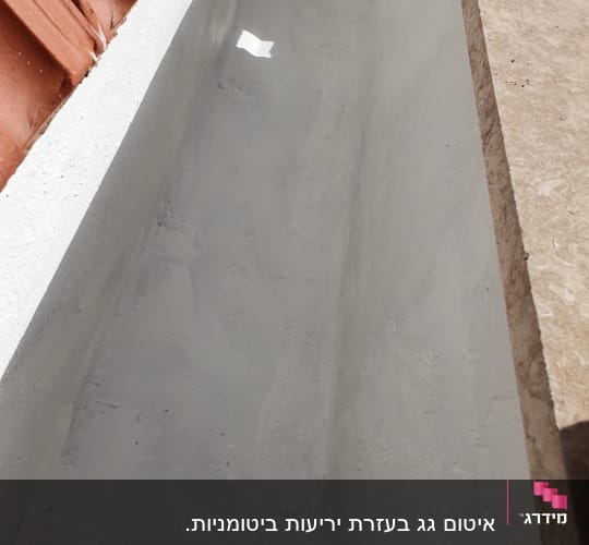 תעלה אטומה עם שכבת איטום אפורה